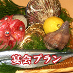 宴会プラン